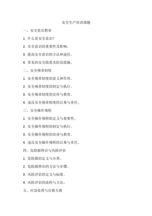 安全生产培训课题