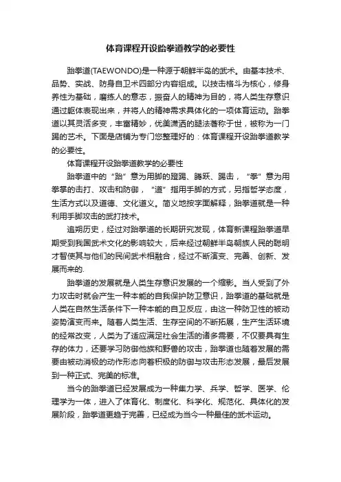 体育课程开设跆拳道教学的必要性
