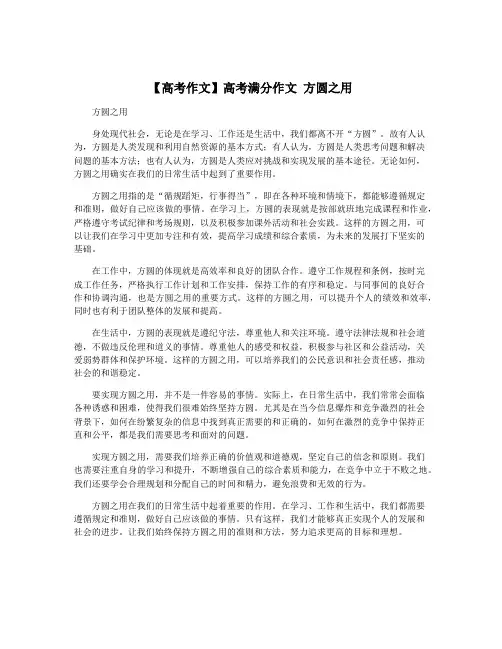 【高考作文】高考满分作文 方圆之用