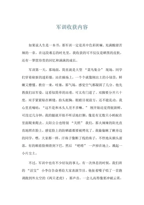 军训收获内容
