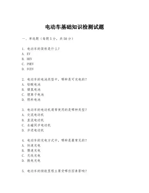 电动车基础知识检测试题