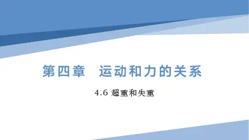 高一物理人教版必修第一册教学课件《超重和失重》