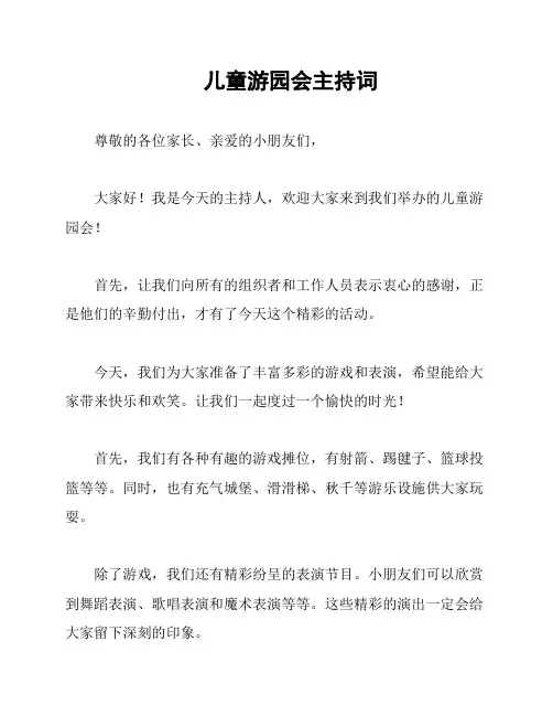 儿童游园会主持词