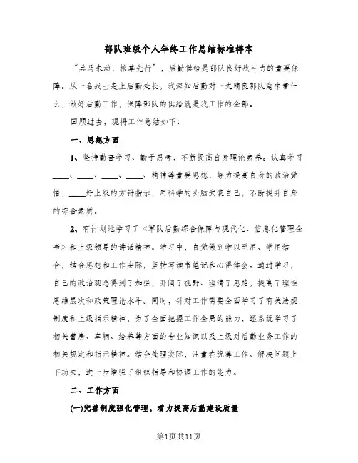 部队班级个人年终工作总结标准样本（3篇）