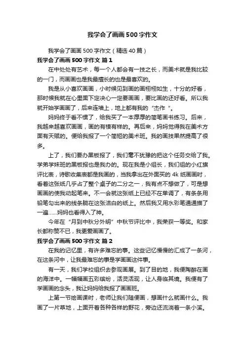 我学会了画画500字作文（精选40篇）