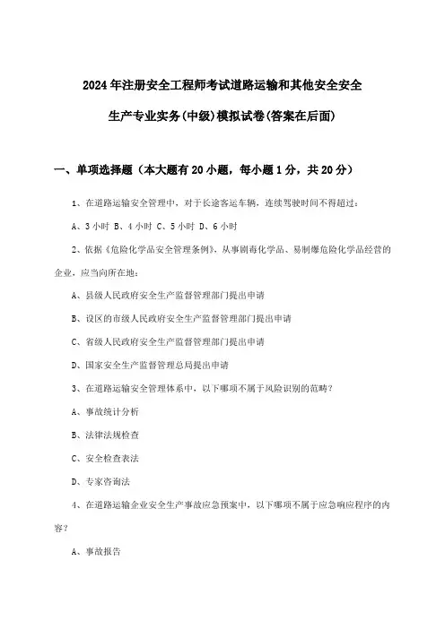 注册安全工程师考试道路运输和其他安全安全生产专业实务(中级)试卷及答案指导(2024年)