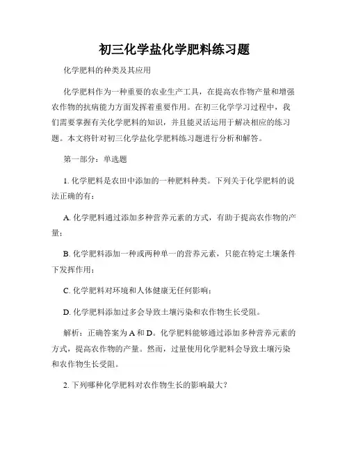 初三化学盐化学肥料练习题