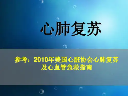 心肺复苏(新) (2)