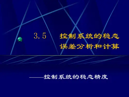 3.5  控制系统的稳态误差分析与计算终