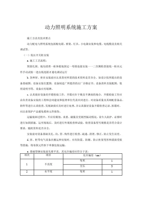 动力照明系统施工方案