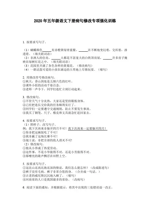 2020年五年级语文下册病句修改专项强化训练