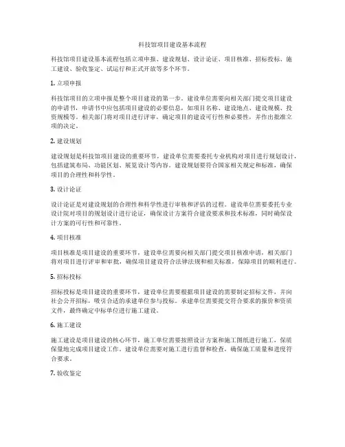 科技馆项目建设基本流程