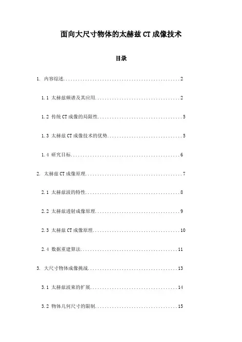 面向大尺寸物体的太赫兹CT成像技术
