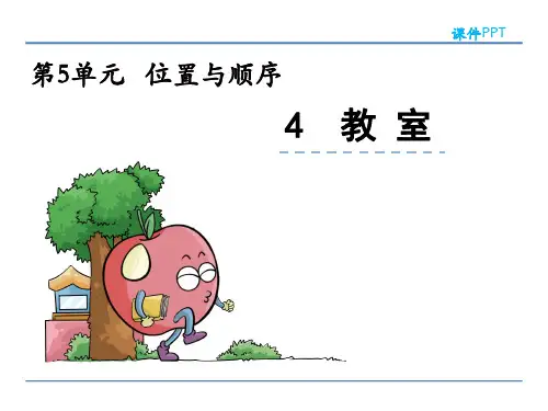 教室北师大版数学一年级上册PPT课件