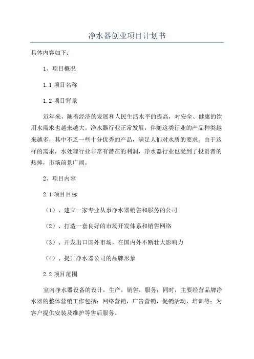 净水器创业项目计划书