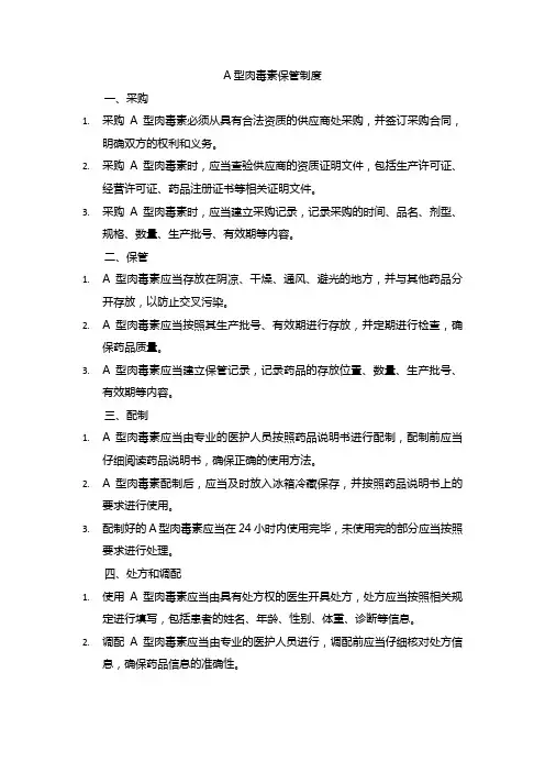 a型肉毒素保管制度