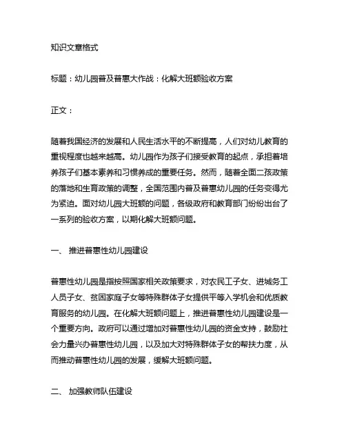 幼儿园普及普惠大作战：化解大班额验收方案