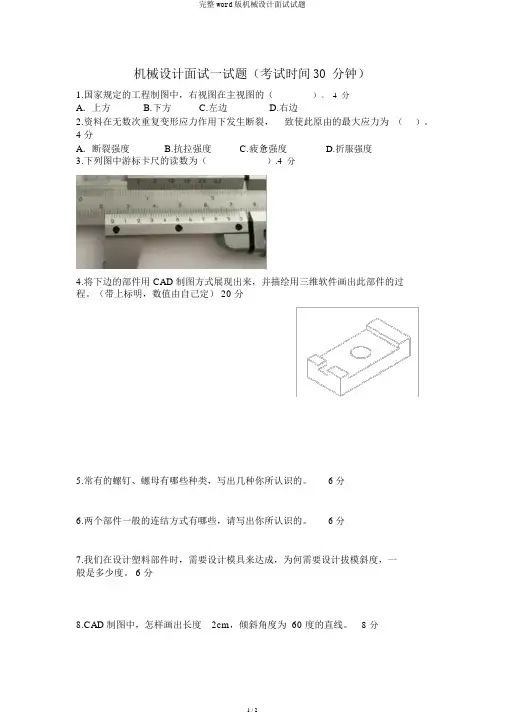 完整word版机械设计面试试题
