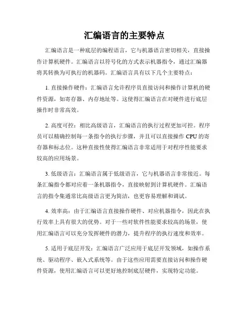 汇编语言的主要特点