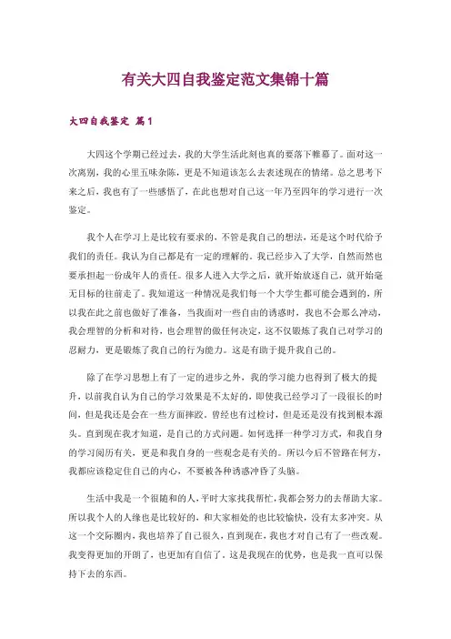 有关大四自我鉴定范文集锦十篇