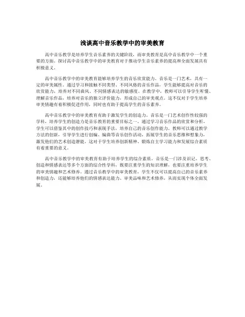 浅谈高中音乐教学中的审美教育
