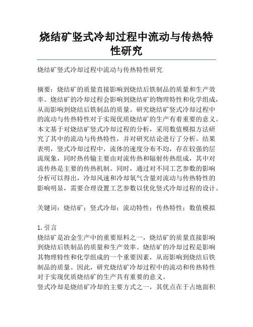 烧结矿竖式冷却过程中流动与传热特性研究