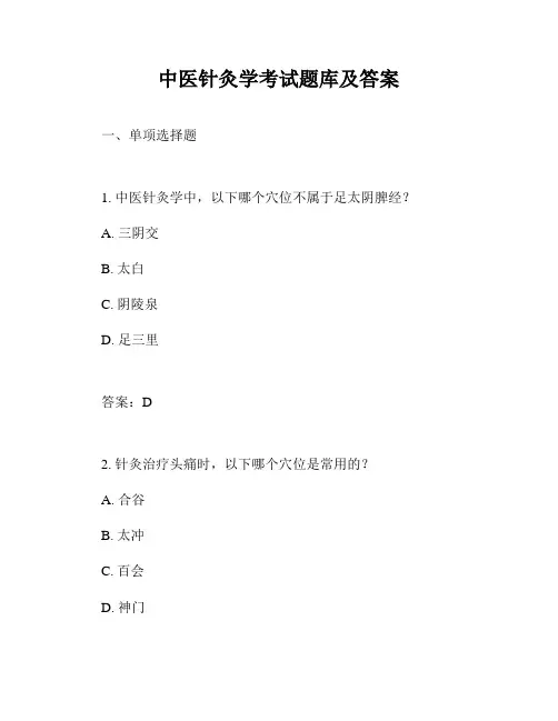 中医针灸学考试题库及答案