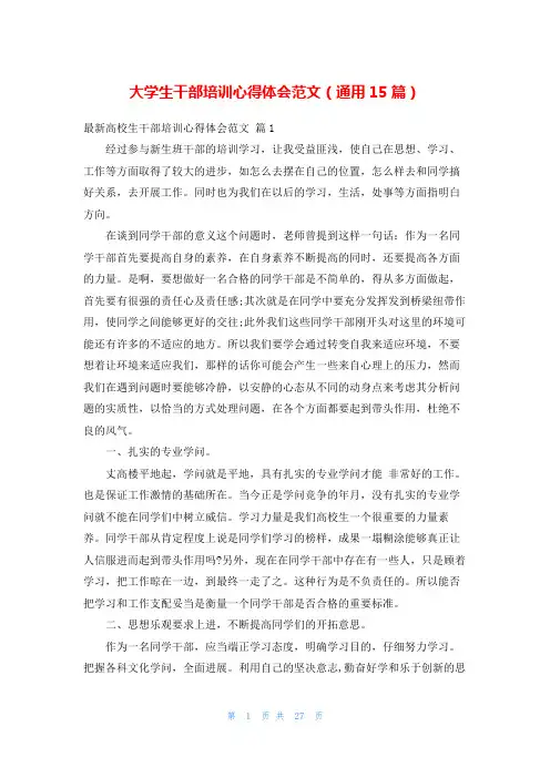 大学生干部培训心得体会范文(通用15篇)