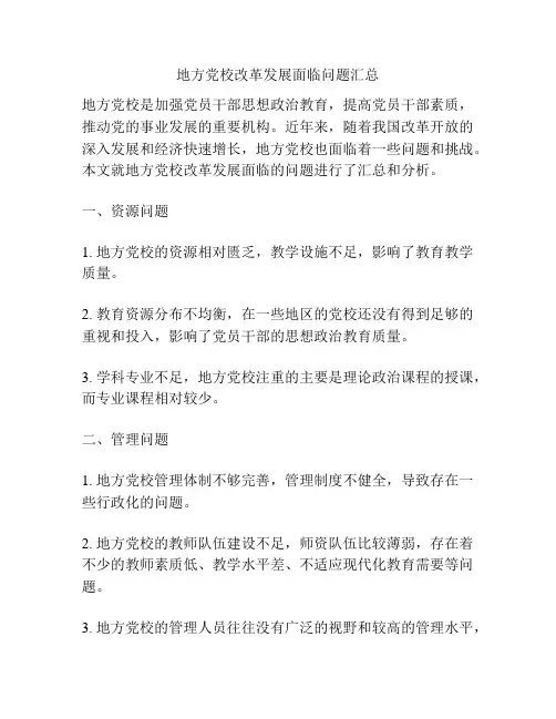 地方党校改革发展面临问题汇总