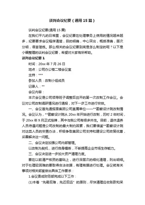 谈判会议纪要（通用15篇）
