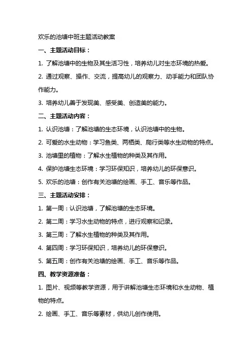 欢乐的池塘中班主题活动教案