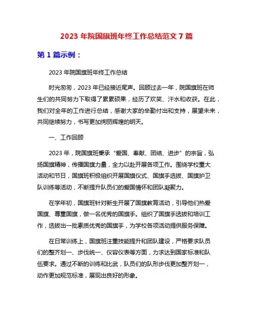 2023年院国旗班年终工作总结范文7篇