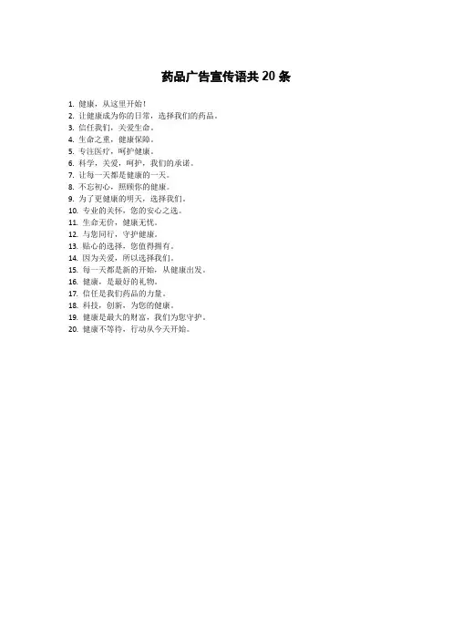 药品广告宣传语