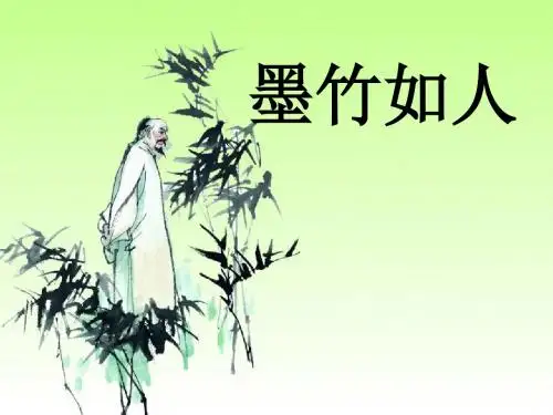 《墨竹如人》PPT精选教学课件