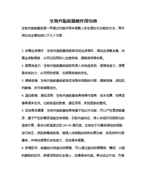 生物共振能量舱作用功效