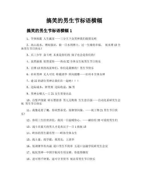 搞笑的男生节标语横幅