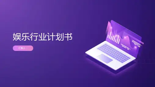 娱乐行业计划书