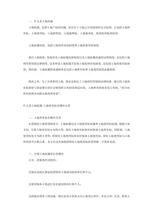 什么是土地权属,土地所有权有哪些分类