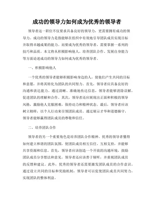 成功的领导力如何成为优秀的领导者