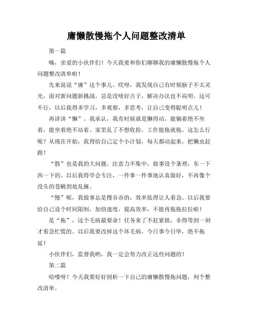 庸懒散慢拖个人问题整改清单