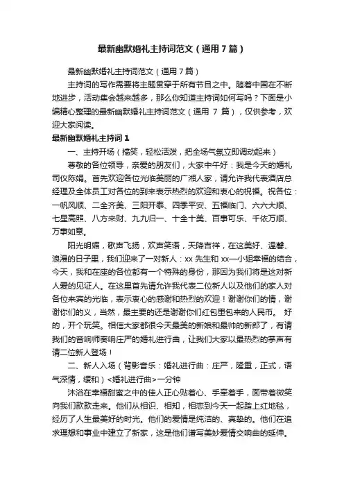 最新幽默婚礼主持词范文（通用7篇）