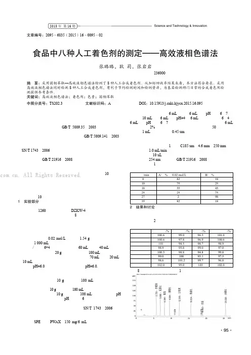 食品中八种人工着色剂的测定——高效液相色谱法
