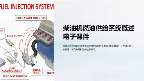 柴油机燃油供给系统概述电子课件