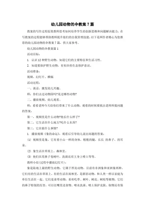 幼儿园动物的伞教案7篇