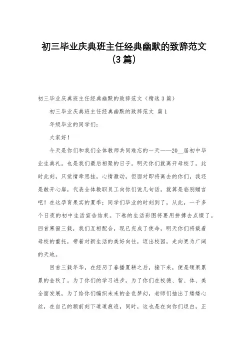 初三毕业庆典班主任经典幽默的致辞范文(3篇)