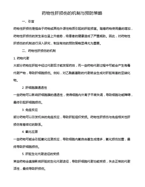 药物性肝损伤的机制与预防策略