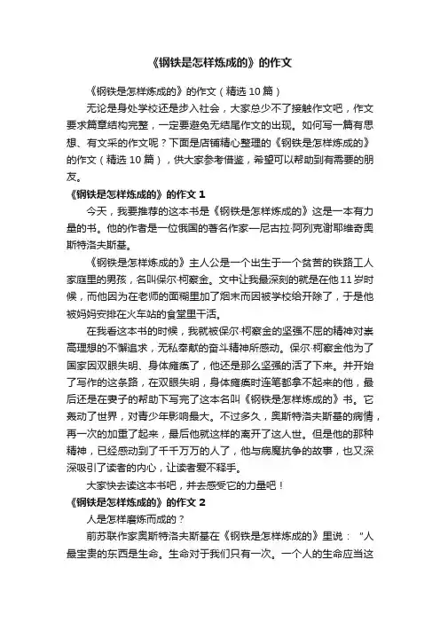 《钢铁是怎样炼成的》的作文