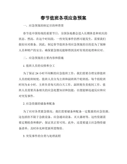春节值班各项应急预案
