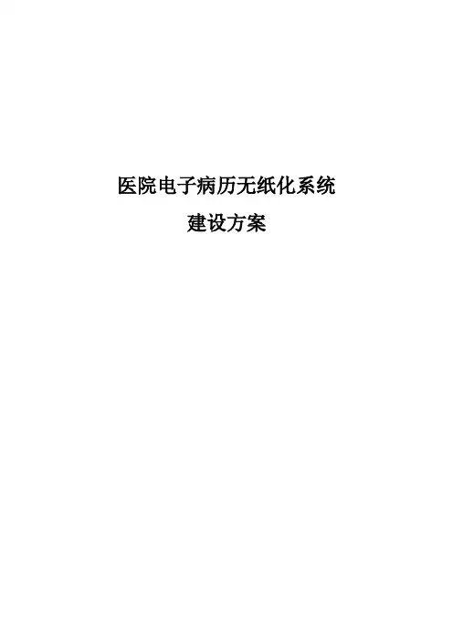 医院电子病历无纸化系统建设方案