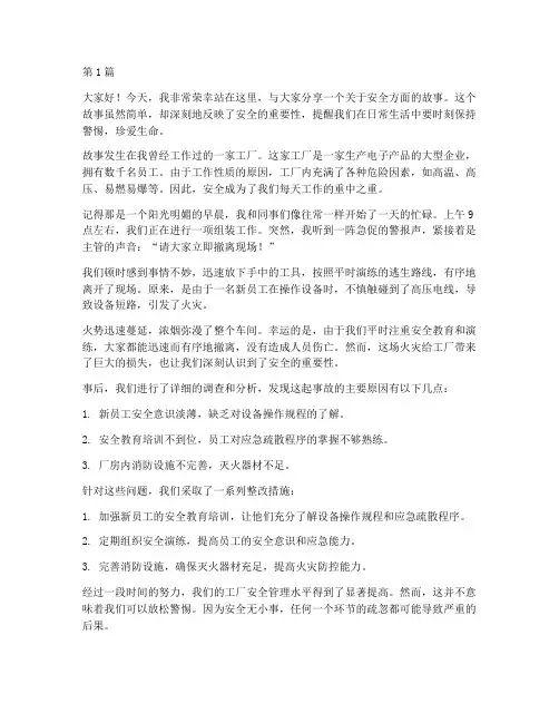 安全方面故事演讲稿(3篇)